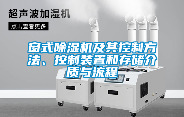 窗式除濕機及其控制方法、控制裝置和存儲介質(zhì)與流程