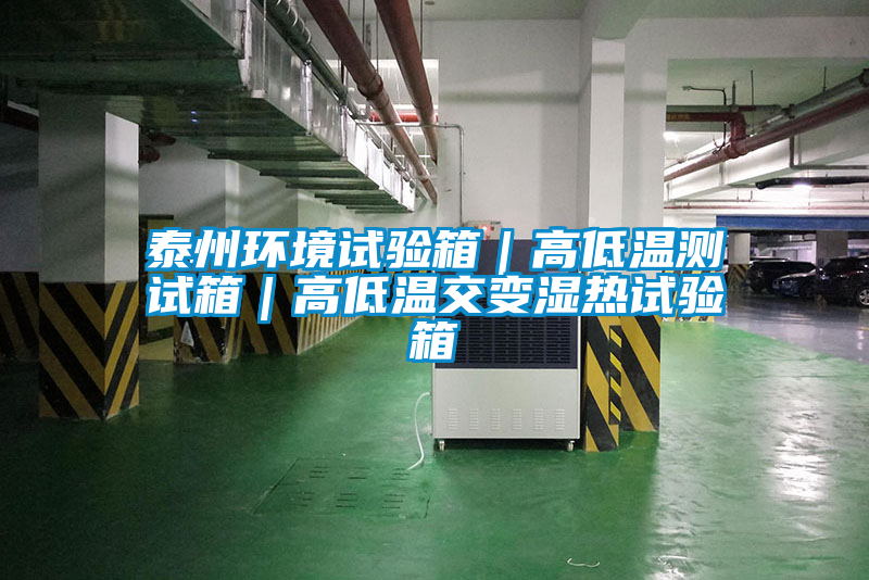 泰州環境試驗箱|高低溫測試箱|高低溫交變濕熱試驗箱