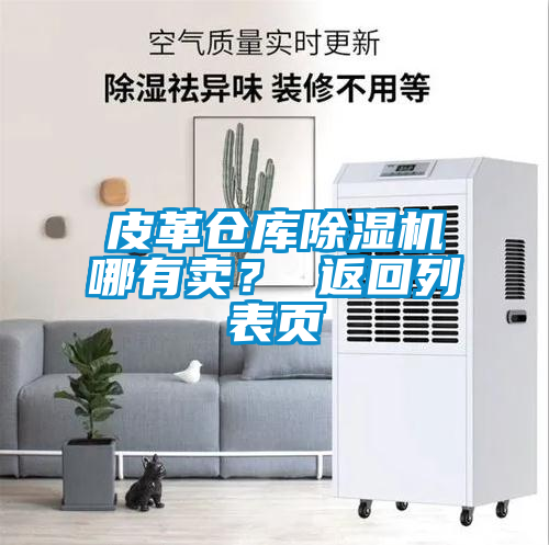皮革倉庫除濕機哪有賣？ 返回列表頁