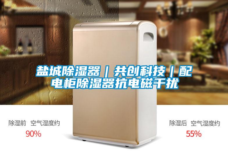 鹽城除濕器|共創科技|配電柜除濕器抗電磁干擾
