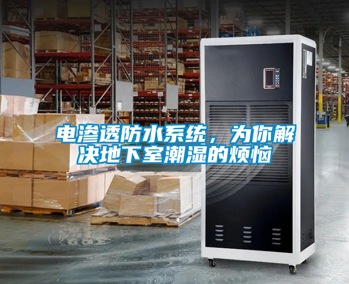 電滲透防水系統(tǒng),為你解決地下室潮濕的煩惱