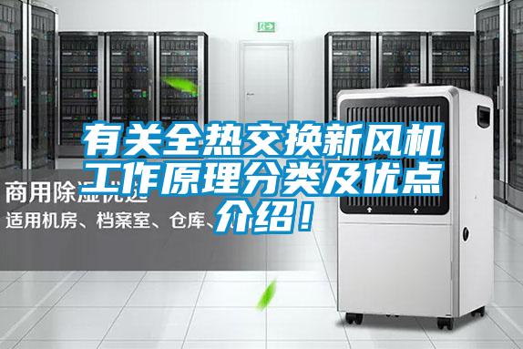 有關全熱交換新風機工作原理分類及優點介紹！