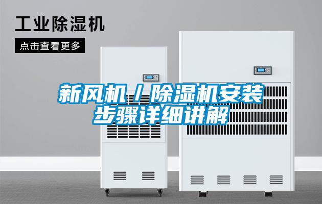 新風機/除濕機安裝步驟詳細講解