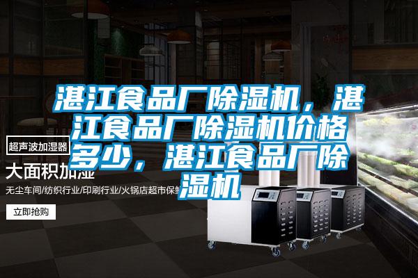 湛江食品廠除濕機(jī)，湛江食品廠除濕機(jī)價(jià)格多少，湛江食品廠除濕機(jī)
