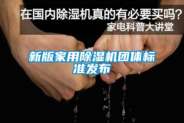 新版家用除濕機團體標(biāo)準發(fā)布