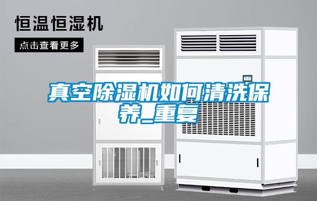 真空除濕機如何清洗保養_重復