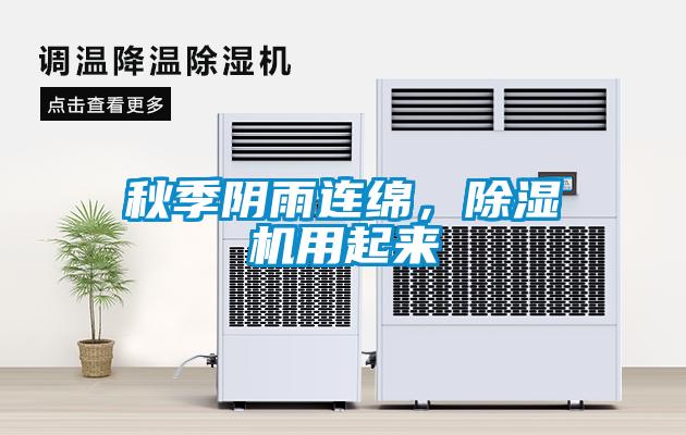 秋季陰雨連綿，除濕機用起來