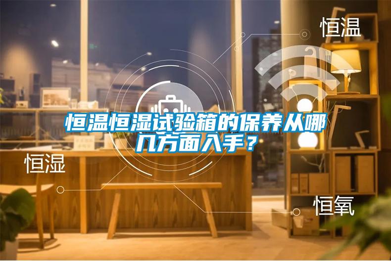恒溫恒濕試驗箱的保養(yǎng)從哪幾方面入手?