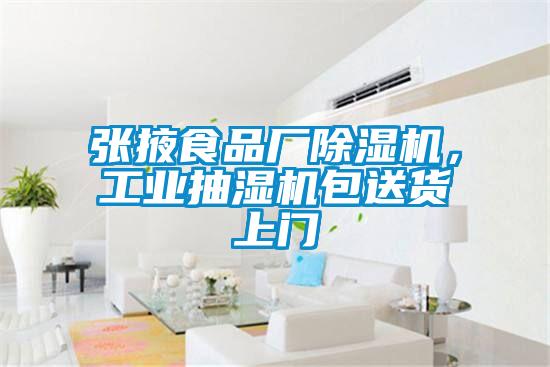 張掖食品廠除濕機，工業(yè)抽濕機包送貨上門