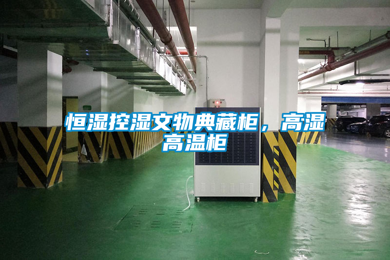 恒濕控濕文物典藏柜，高濕高溫柜