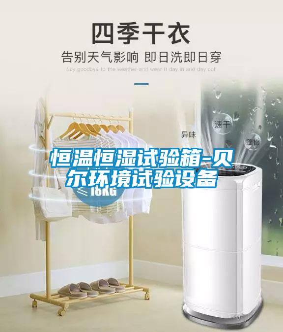 恒溫恒濕試驗箱-貝爾環境試驗設備