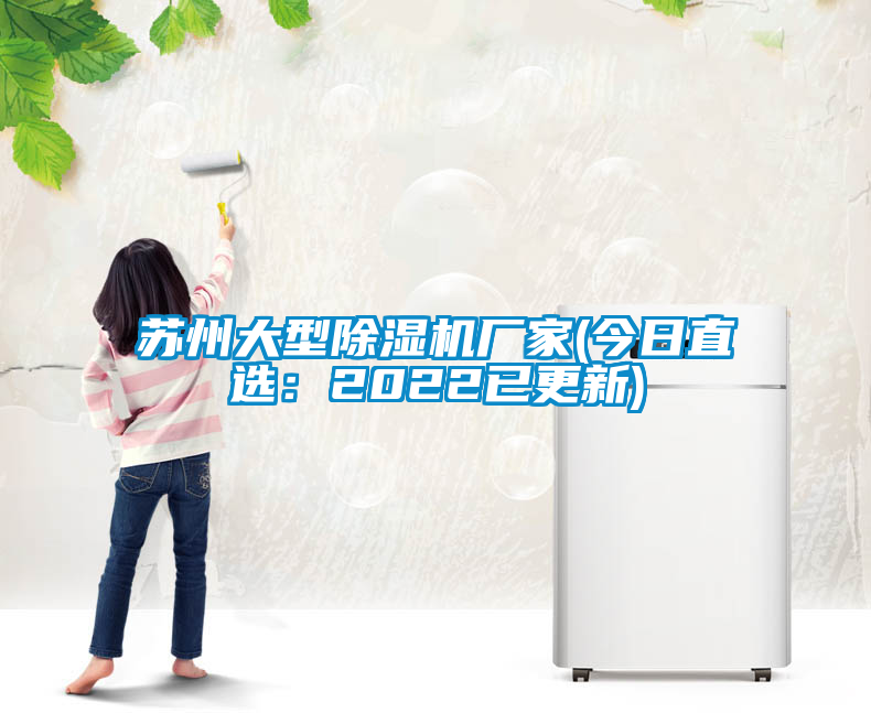 蘇州大型除濕機廠家(今日直選:2022已更新)