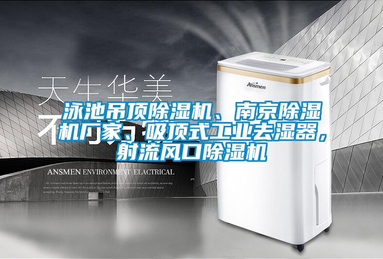 泳池吊頂除濕機、南京除濕機廠家、吸頂式工業去濕器，射流風口除濕機