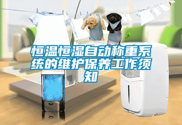 恒溫恒濕自動稱重系統的維護保養工作須知