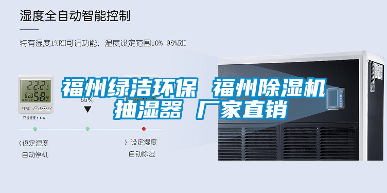 福州綠潔環保 福州除濕機 抽濕器 廠家直銷