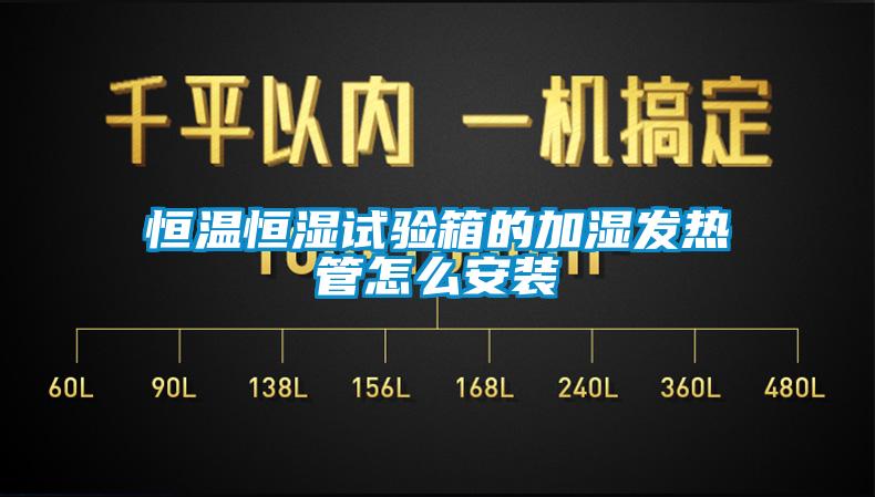 恒溫恒濕試驗箱的加濕發熱管怎么安裝
