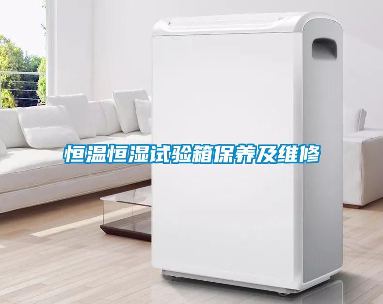 恒溫恒濕試驗箱保養及維修