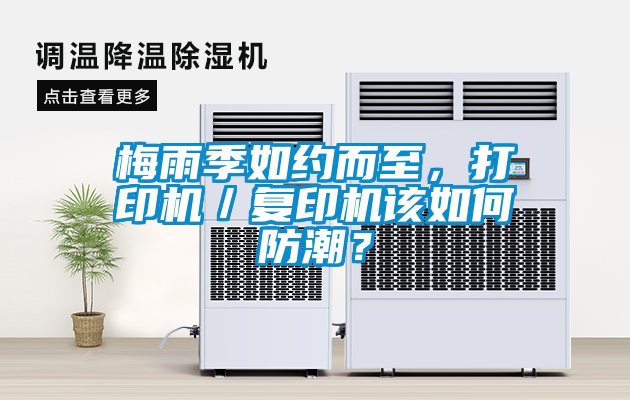 梅雨季如約而至,打印機/復印機該如何防潮?