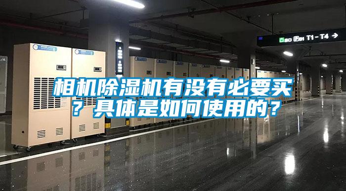 相機(jī)除濕機(jī)有沒有必要買？具體是如何使用的？