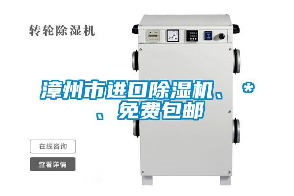漳州市進口除濕機、＊、免費包郵