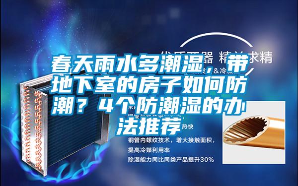 春天雨水多潮濕，帶地下室的房子如何防潮？4個防潮濕的辦法推薦