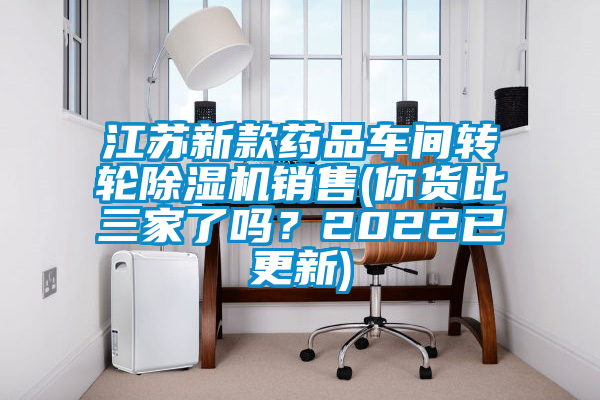 江蘇新款藥品車間轉輪除濕機銷售(你貨比三家了嗎？2022已更新)