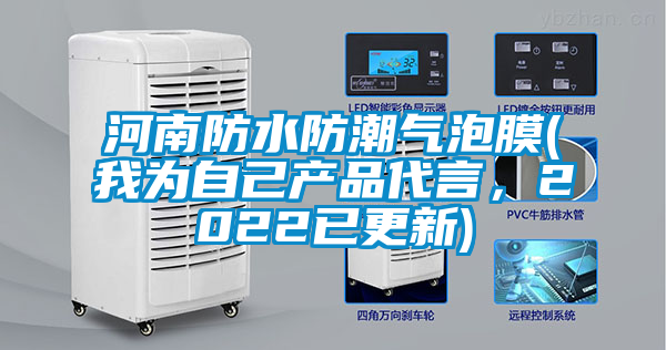 河南防水防潮氣泡膜(我為自己產(chǎn)品代言,2022已更新)
