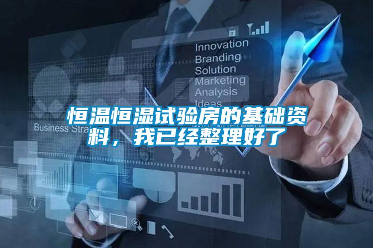恒溫恒濕試驗房的基礎資料，我已經整理好了