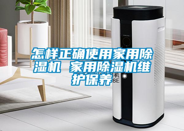 怎樣正確使用家用除濕機 家用除濕機維護保養
