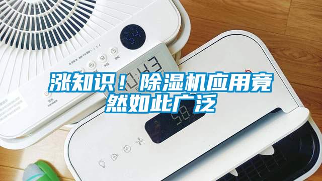 漲知識(shí)！除濕機(jī)應(yīng)用竟然如此廣泛