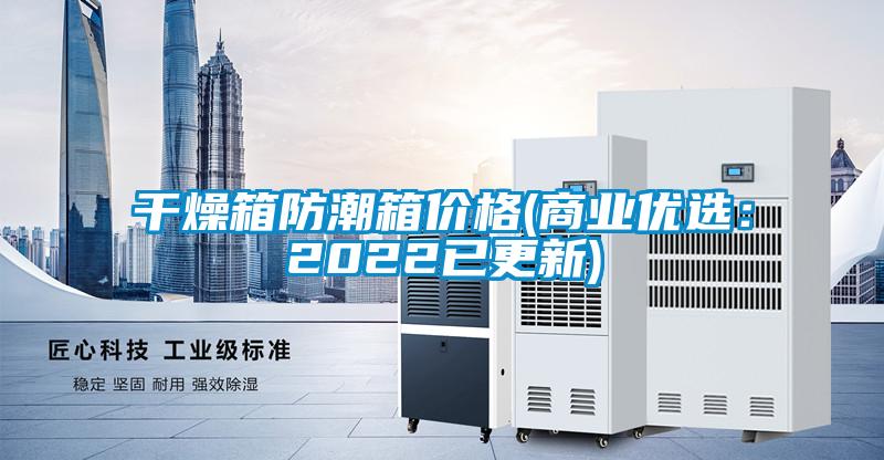 干燥箱防潮箱價格(商業優選：2022已更新)