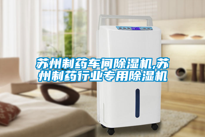 蘇州制藥車間除濕機,蘇州制藥行業專用除濕機