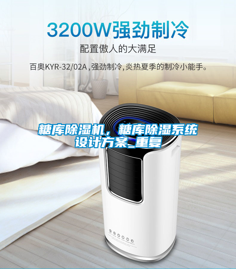 糖庫除濕機，糖庫除濕系統(tǒng)設(shè)計方案_重復(fù)