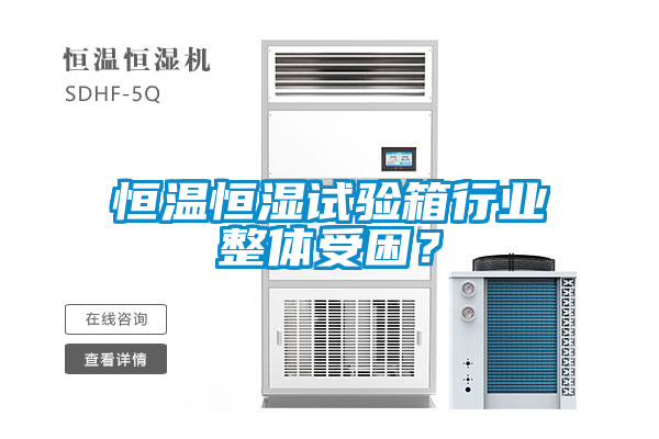 恒溫恒濕試驗箱行業整體受困？