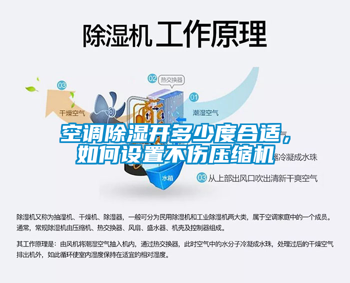 空調(diào)除濕開(kāi)多少度合適，如何設(shè)置不傷壓縮機(jī)