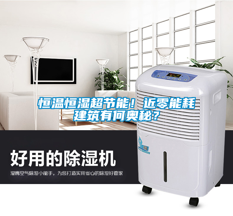 恒溫恒濕超節(jié)能！近零能耗建筑有何奧秘？