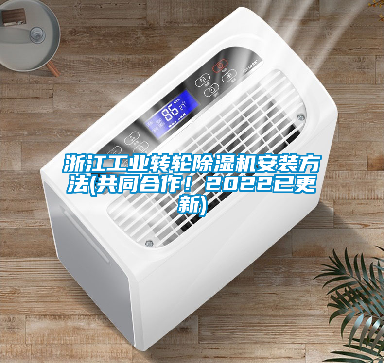 浙江工業轉輪除濕機安裝方法(共同合作!2022已更新)