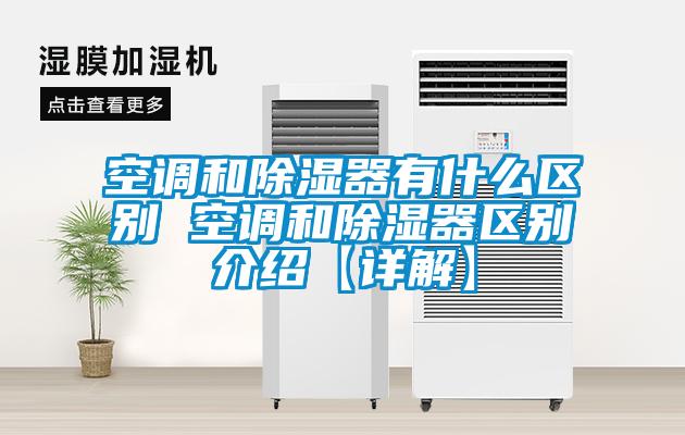 空調和除濕器有什么區(qū)別 空調和除濕器區(qū)別介紹【詳解】