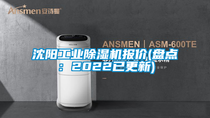沈陽(yáng)工業(yè)除濕機(jī)報(bào)價(jià)(盤(pán)點(diǎn):2022已更新)