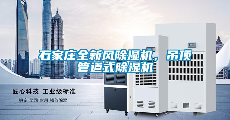 石家莊全新風除濕機,吊頂管道式除濕機