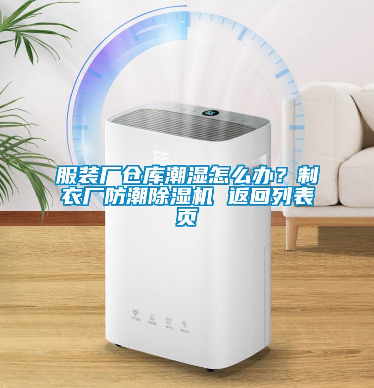 服裝廠倉庫潮濕怎么辦？制衣廠防潮除濕機(jī) 返回列表頁
