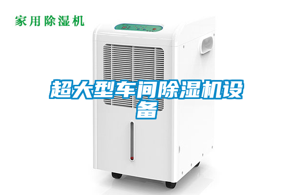 超大型車間除濕機設備