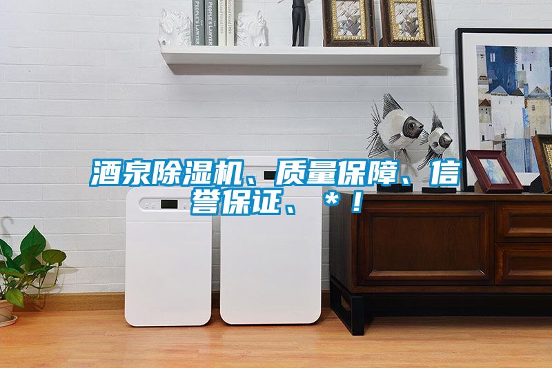 酒泉除濕機(jī)、質(zhì)量保障、信譽保證、＊！