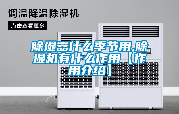 除濕器什么季節用,除濕機有什么作用【作用介紹】