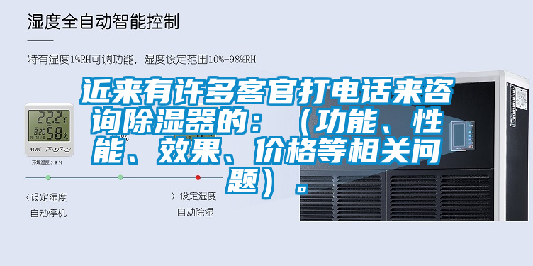 近來有許多客官打電話來咨詢除濕器的：（功能、性能、效果、價格等相關(guān)問題）。