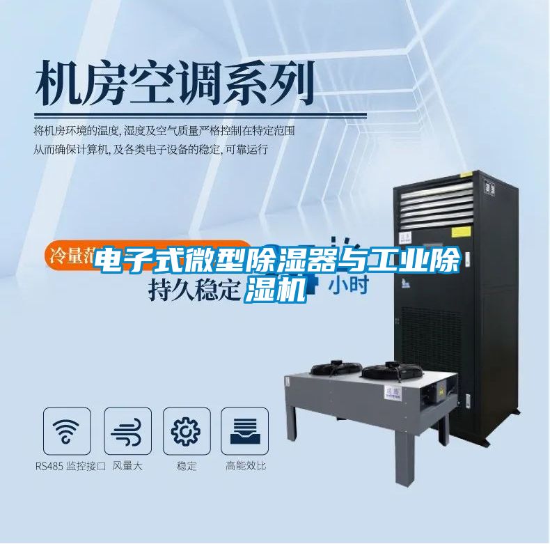 電子式微型除濕器與工業除濕機