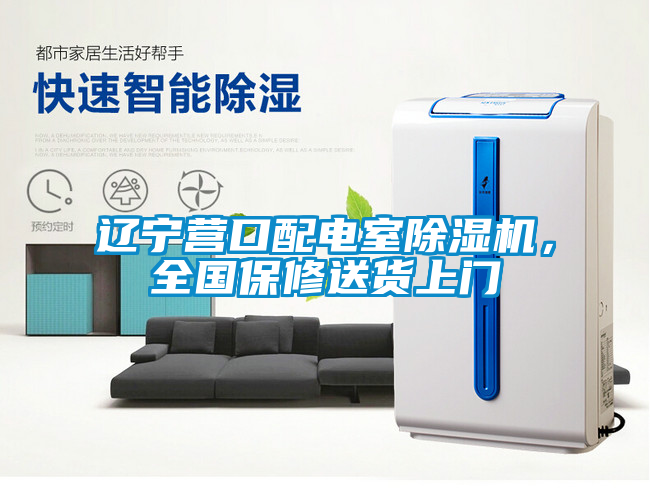 遼寧營口配電室除濕機(jī),全國保修送貨上門
