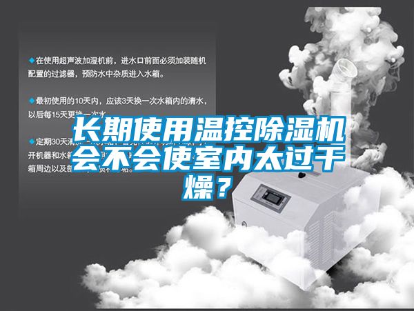 長期使用溫控除濕機會不會使室內太過干燥？