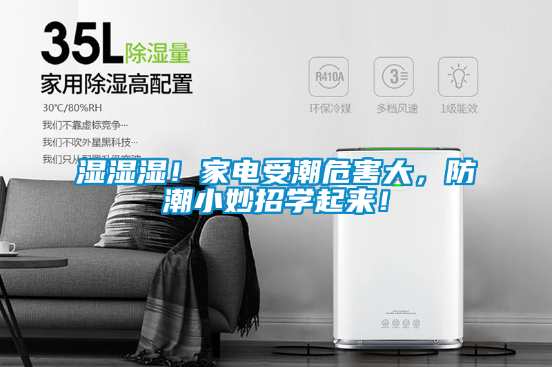 濕濕濕!家電受潮危害大,防潮小妙招學(xué)起來(lái)!