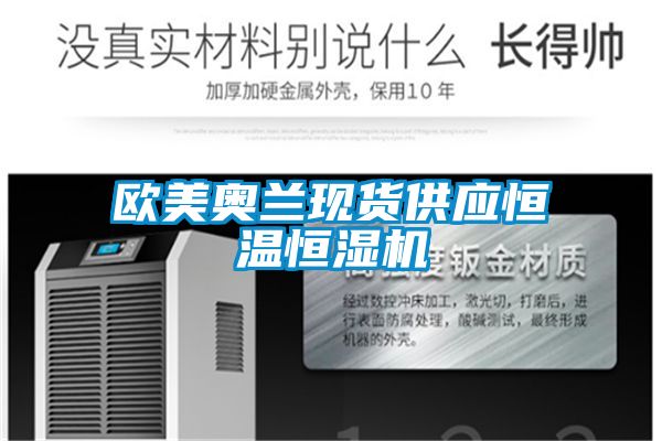 歐美奧蘭現貨供應恒溫恒濕機